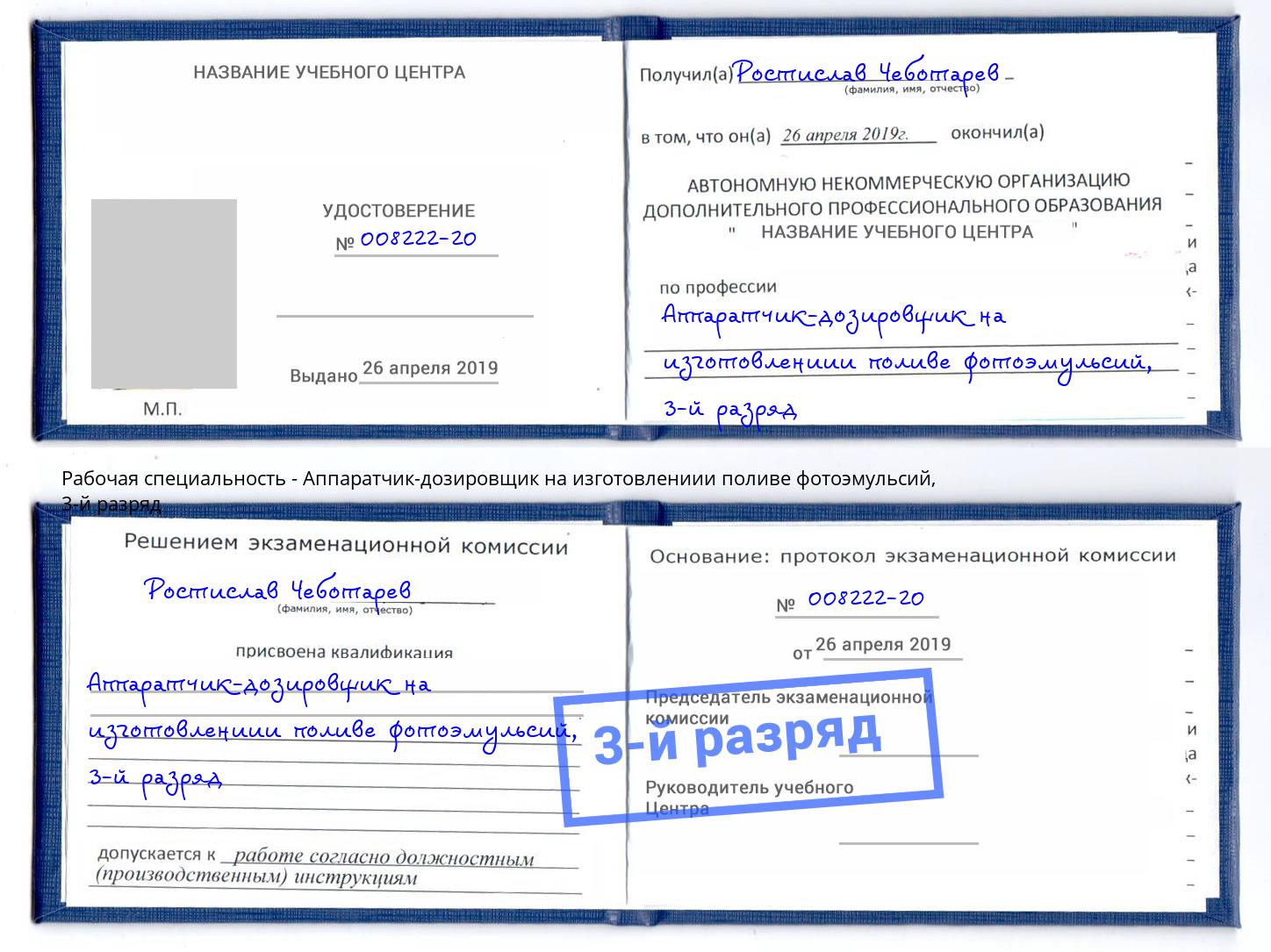 корочка 3-й разряд Аппаратчик-дозировщик на изготовлениии поливе фотоэмульсий Белгород