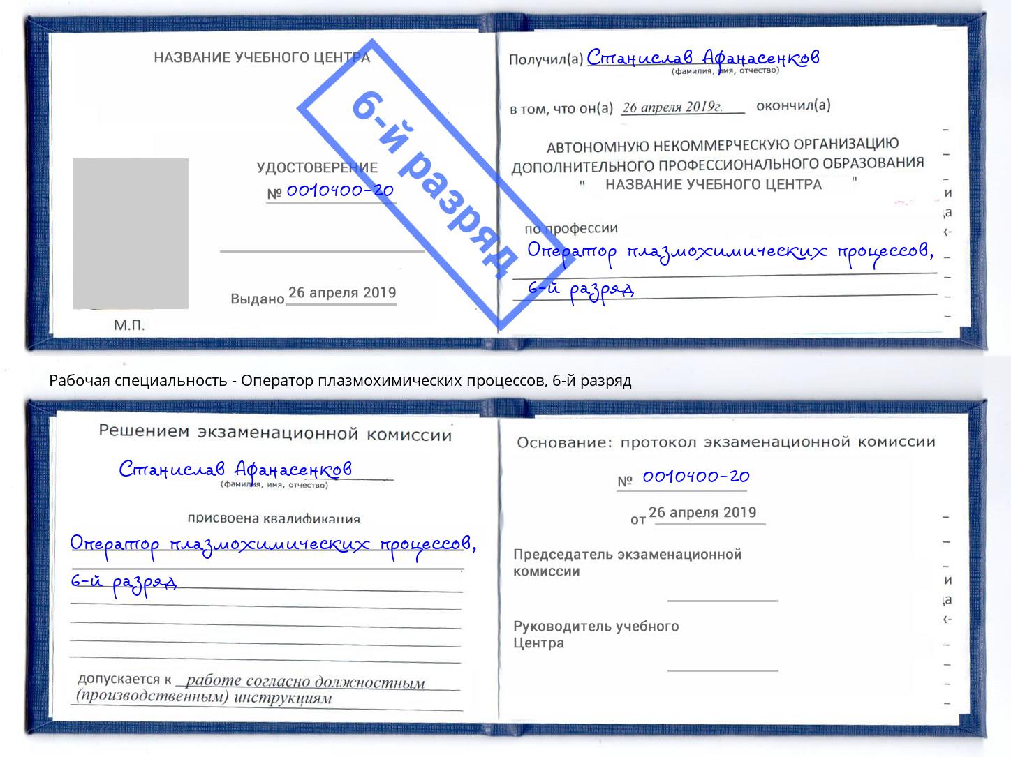 корочка 6-й разряд Оператор плазмохимических процессов Белгород