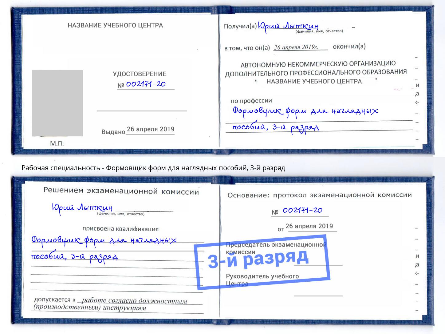 корочка 3-й разряд Формовщик форм для наглядных пособий Белгород
