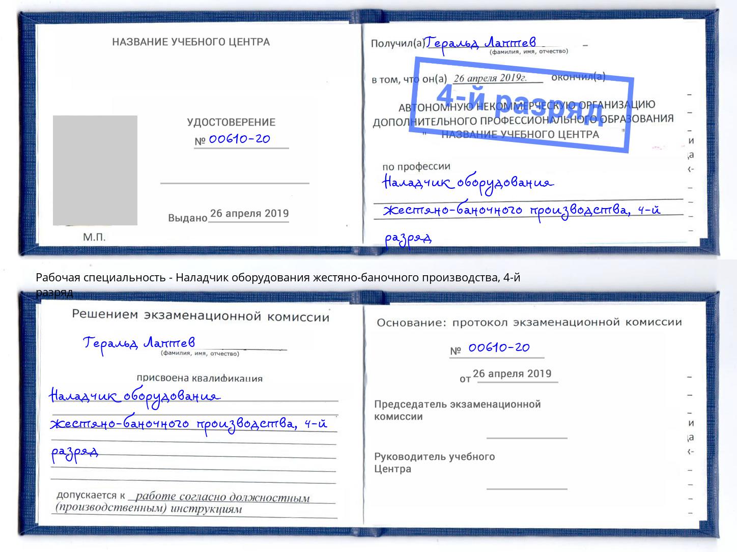 корочка 4-й разряд Наладчик оборудования жестяно-баночного производства Белгород