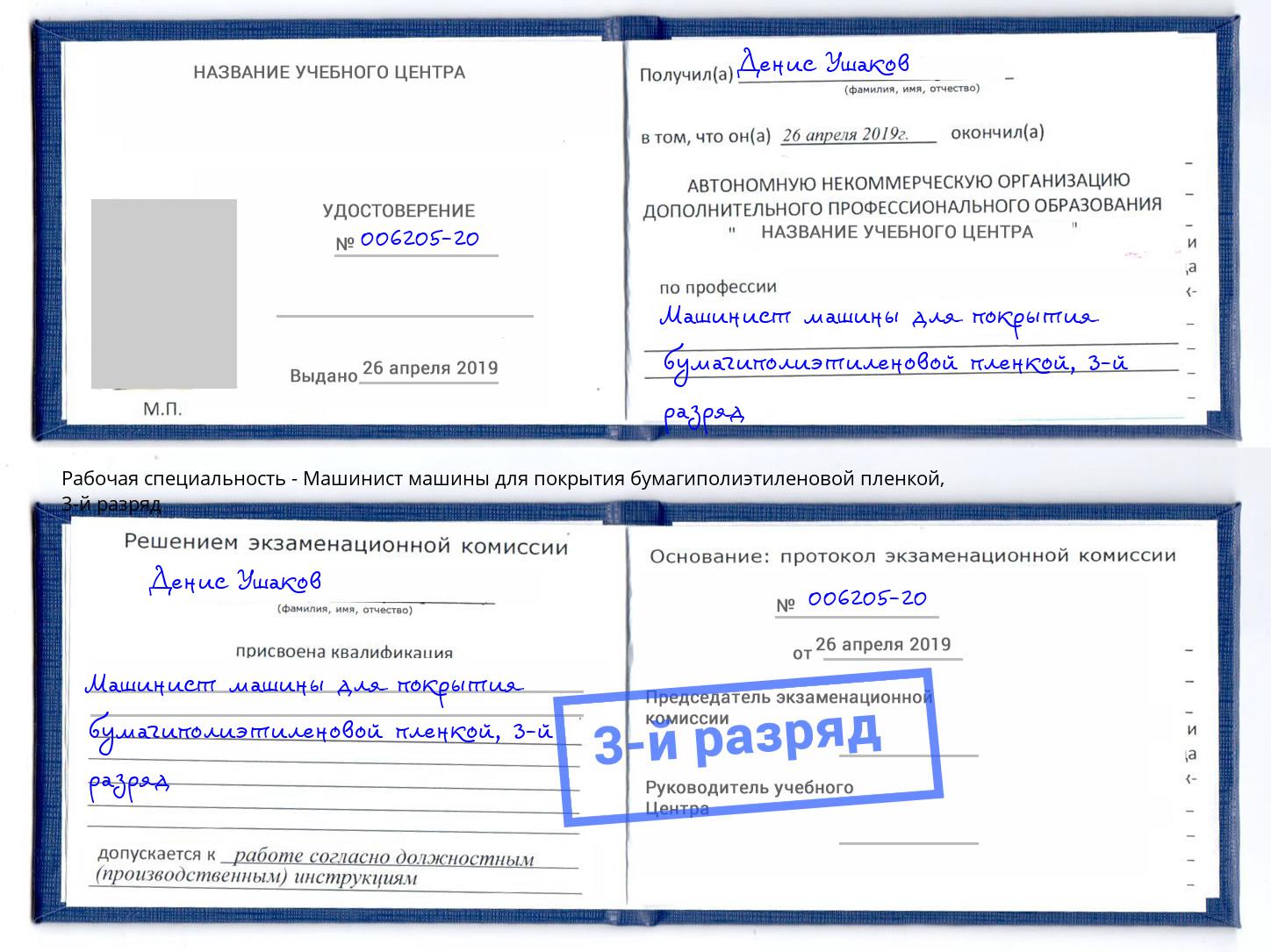корочка 3-й разряд Машинист машины для покрытия бумагиполиэтиленовой пленкой Белгород