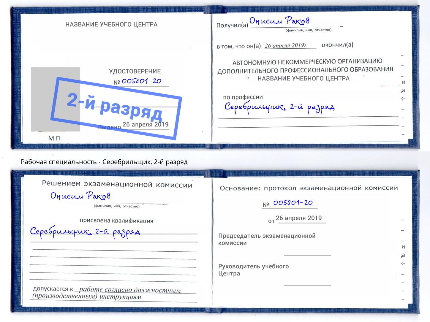 корочка 2-й разряд Серебрильщик Белгород