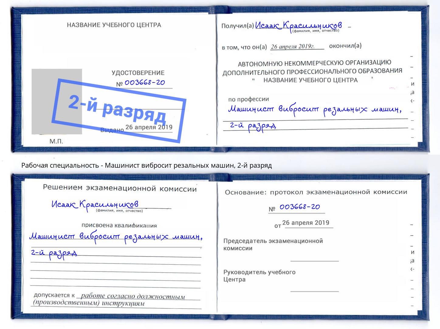 корочка 2-й разряд Машинист вибросит резальных машин Белгород