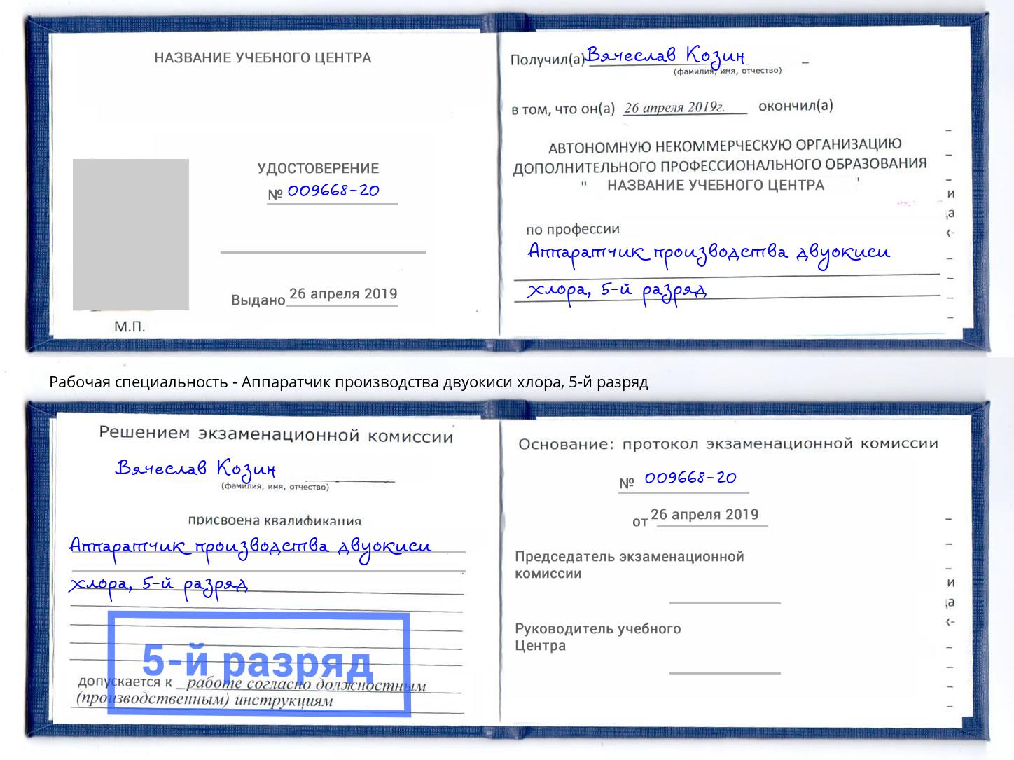 корочка 5-й разряд Аппаратчик производства двуокиси хлора Белгород