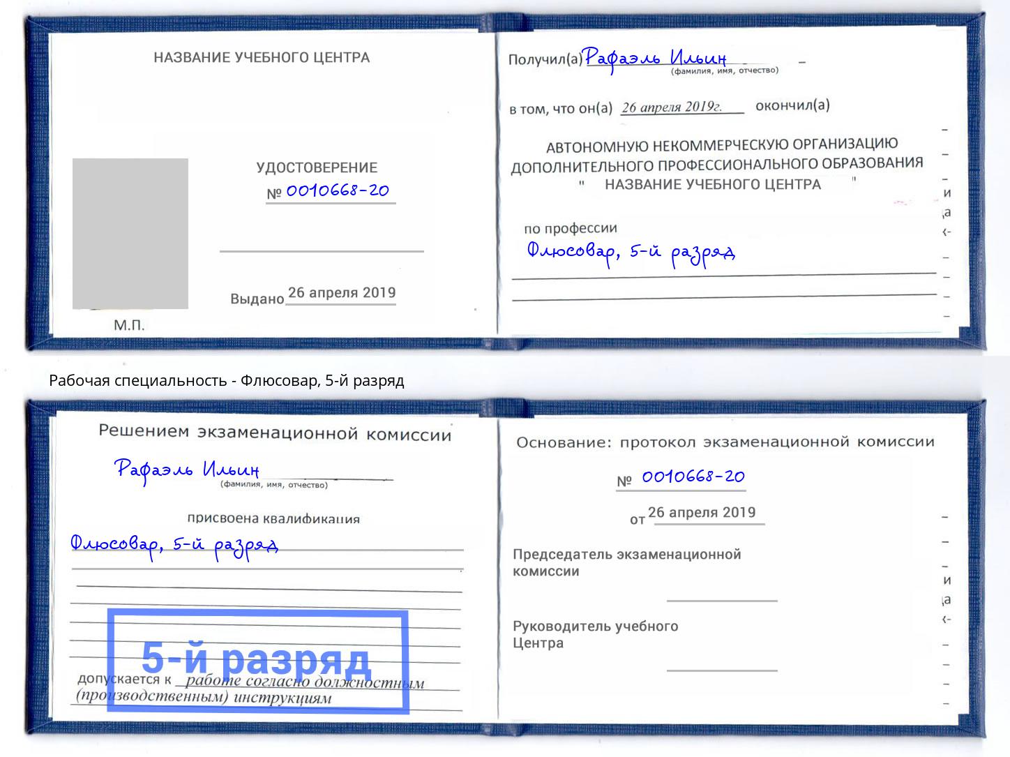корочка 5-й разряд Флюсовар Белгород