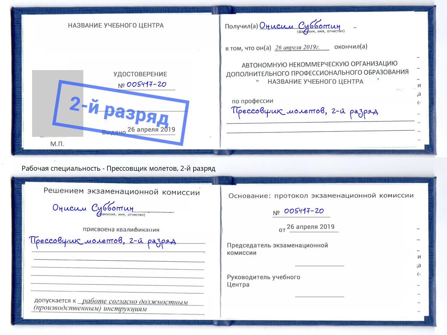 корочка 2-й разряд Прессовщик молетов Белгород