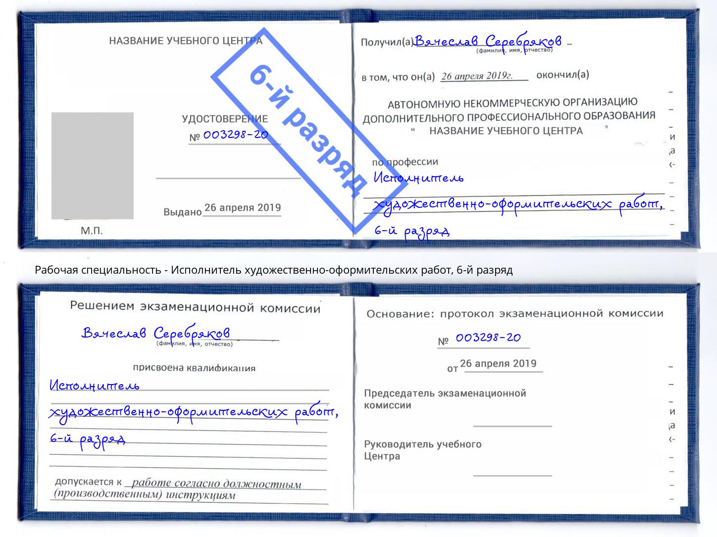 корочка 6-й разряд Исполнитель художественно-оформительских работ Белгород