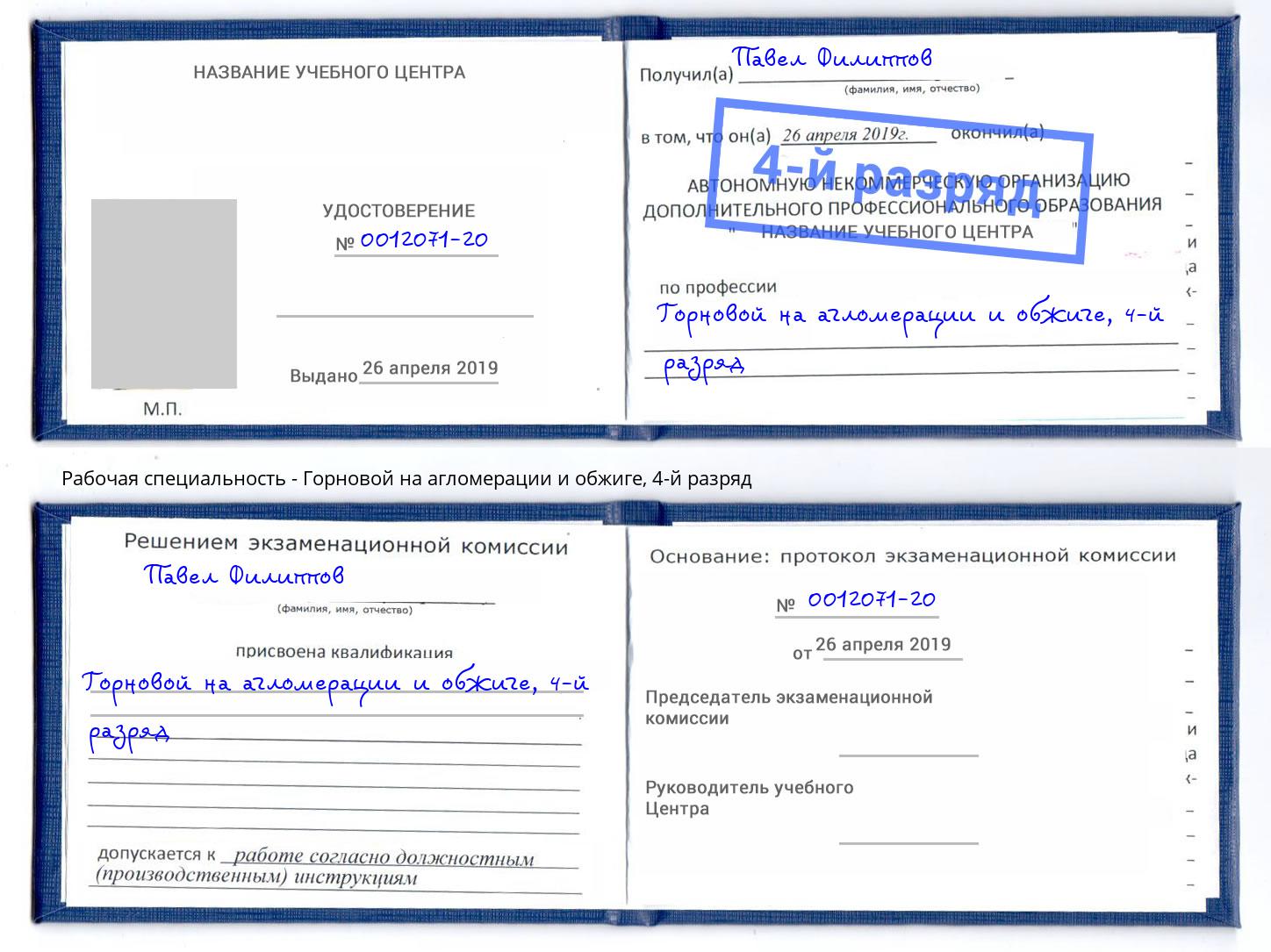 корочка 4-й разряд Горновой на агломерации и обжиге Белгород