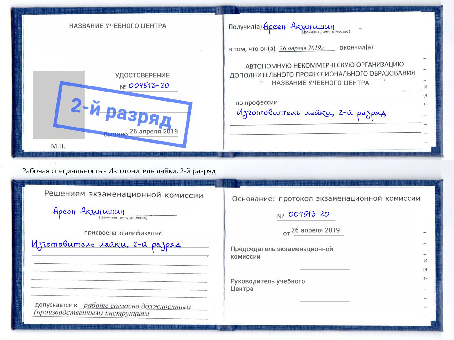 корочка 2-й разряд Изготовитель лайки Белгород