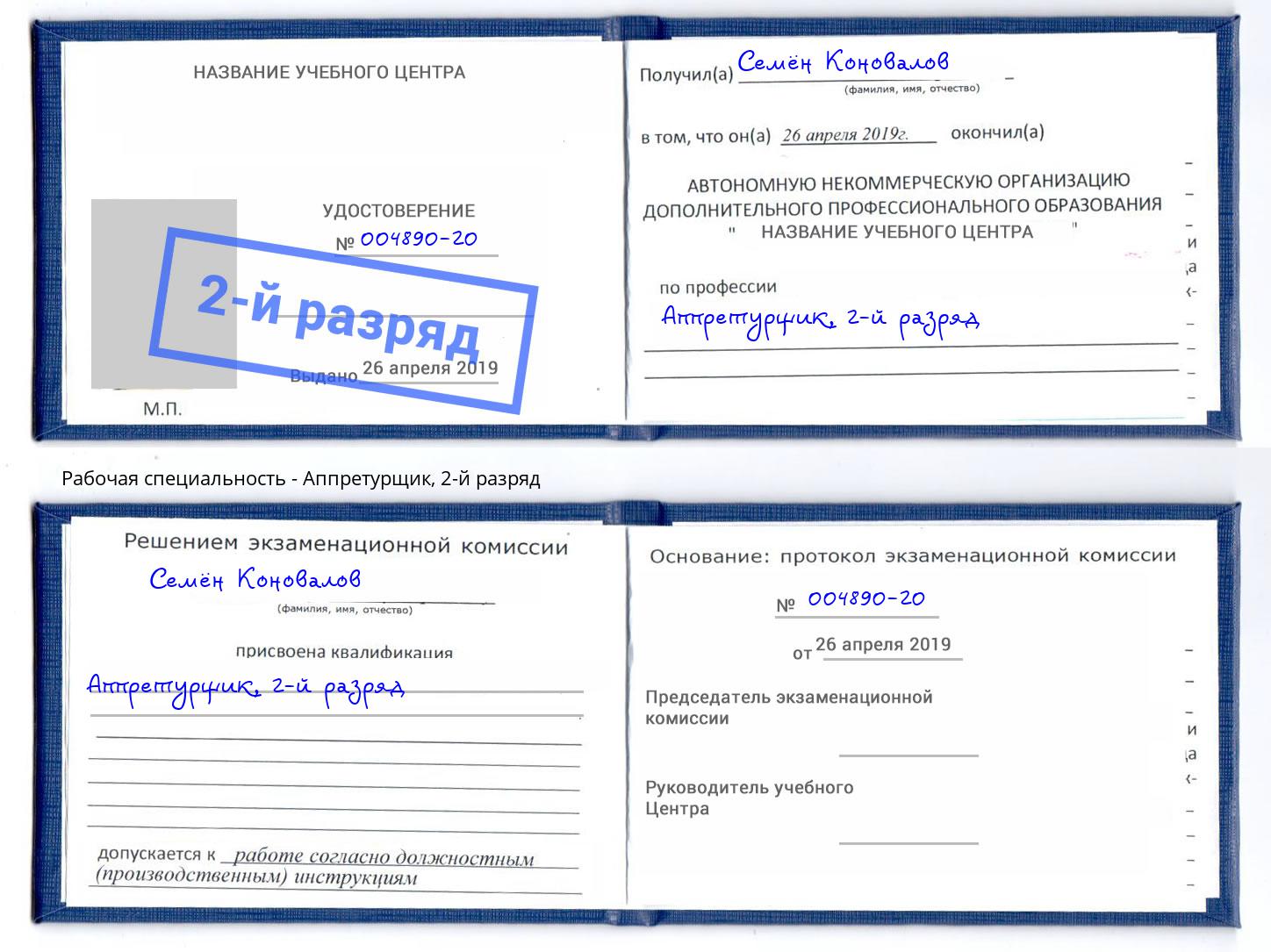 корочка 2-й разряд Аппретурщик Белгород