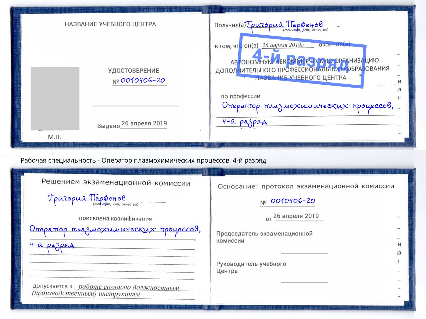 корочка 4-й разряд Оператор плазмохимических процессов Белгород