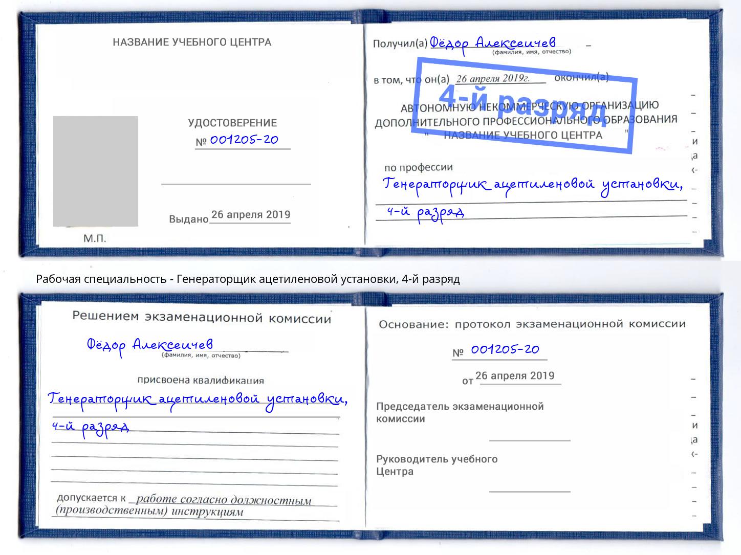 корочка 4-й разряд Генераторщик ацетиленовой установки Белгород