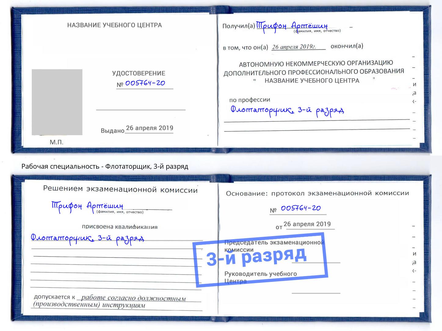 корочка 3-й разряд Флотаторщик Белгород