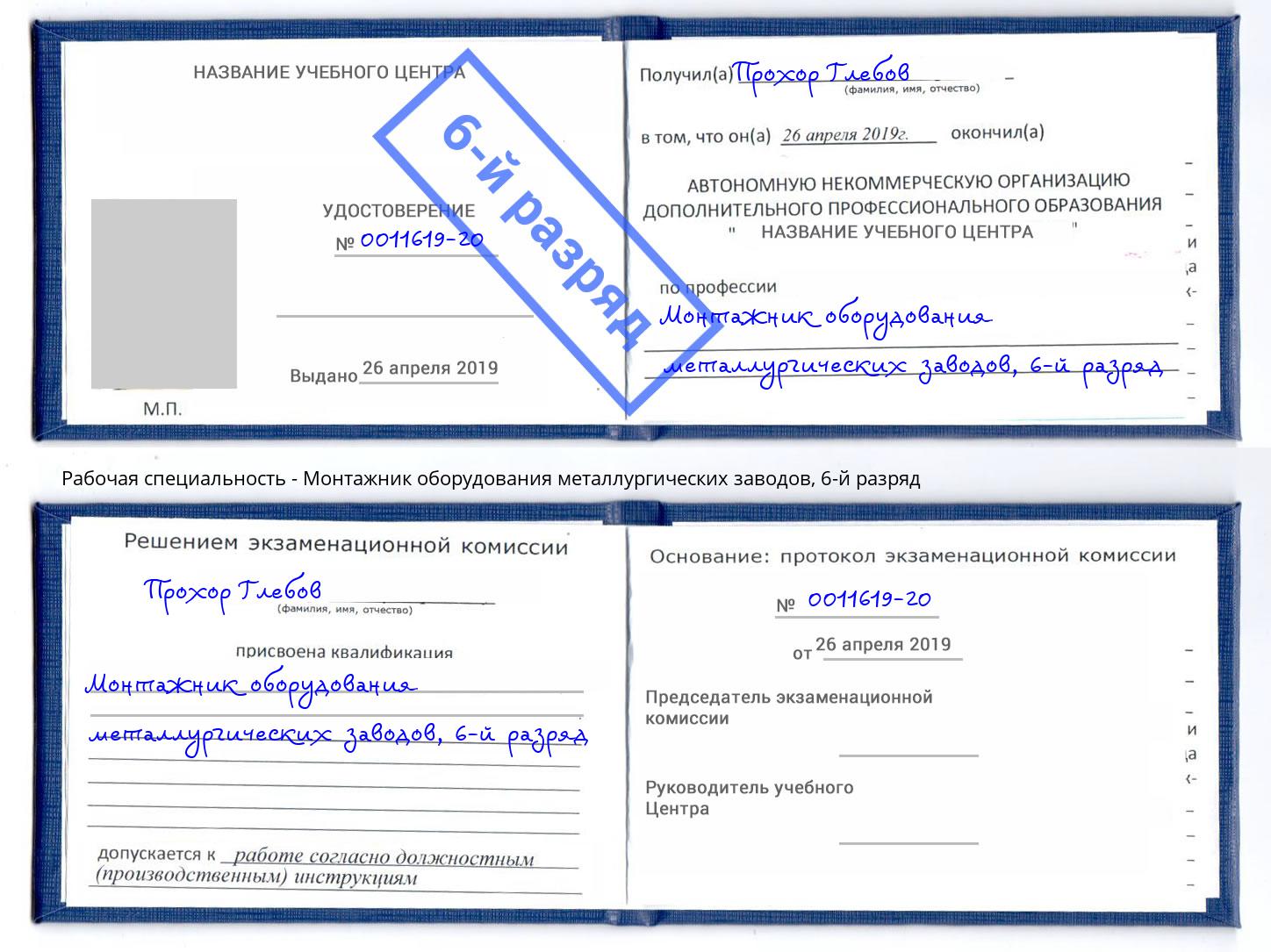 корочка 6-й разряд Монтажник оборудования металлургических заводов Белгород