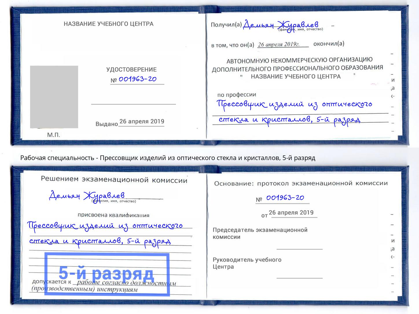 корочка 5-й разряд Прессовщик изделий из оптического стекла и кристаллов Белгород