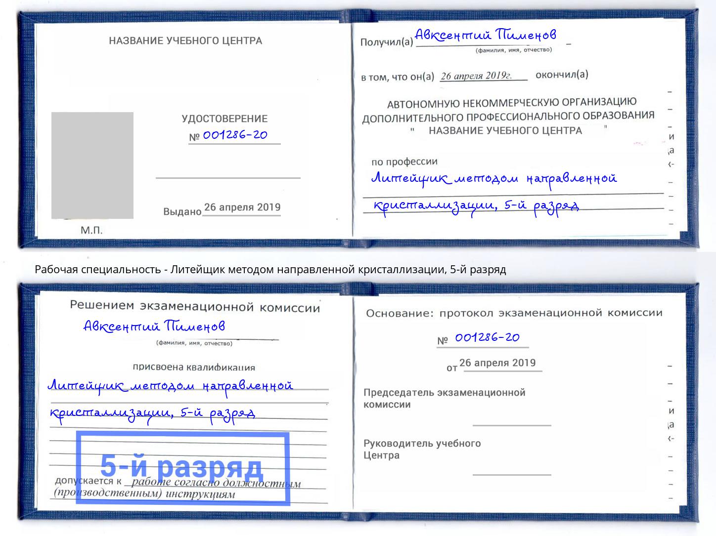 корочка 5-й разряд Литейщик методом направленной кристаллизации Белгород