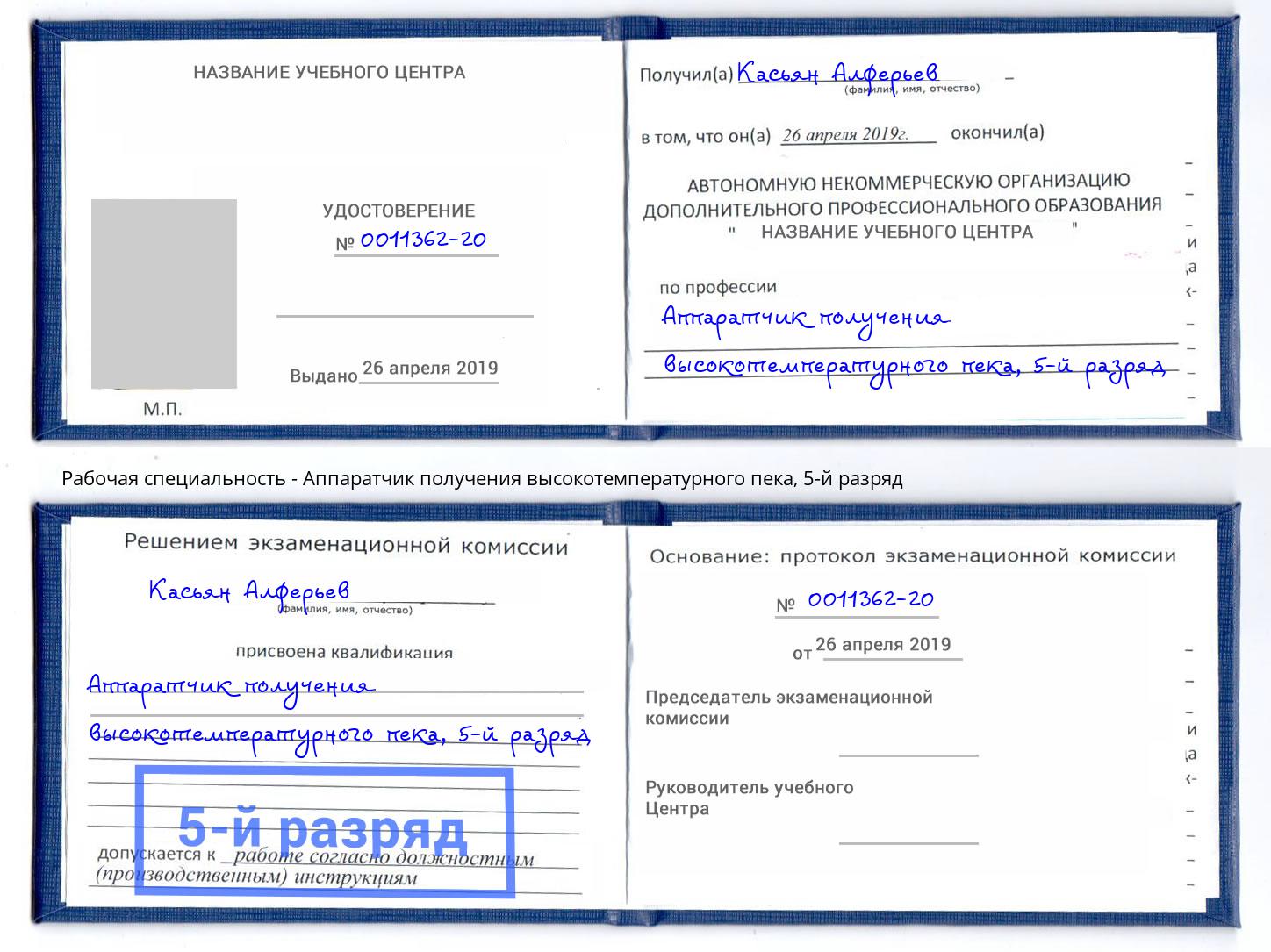 корочка 5-й разряд Аппаратчик получения высокотемпературного пека Белгород