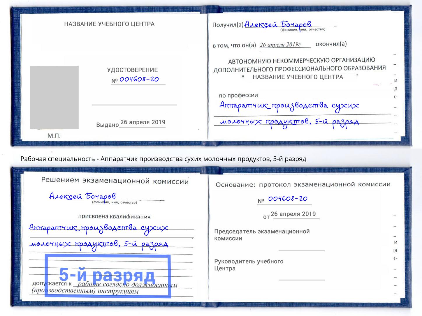 корочка 5-й разряд Аппаратчик производства сухих молочных продуктов Белгород