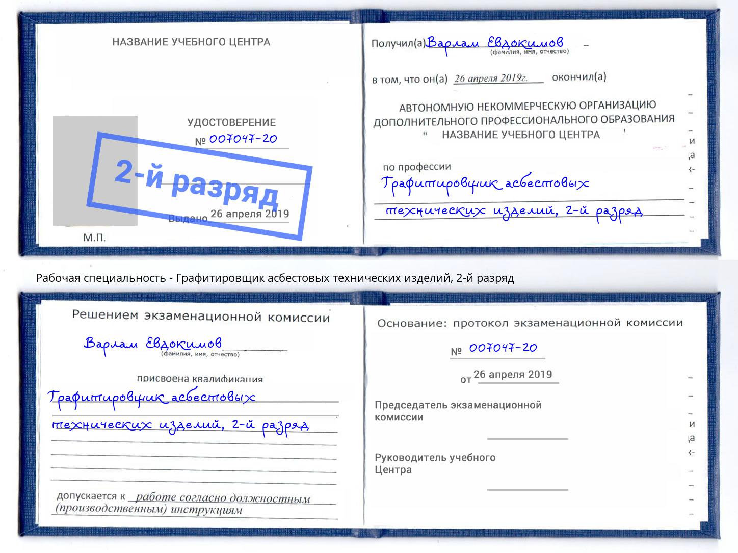корочка 2-й разряд Графитировщик асбестовых технических изделий Белгород