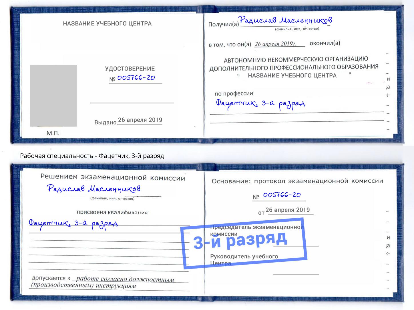 корочка 3-й разряд Фацетчик Белгород