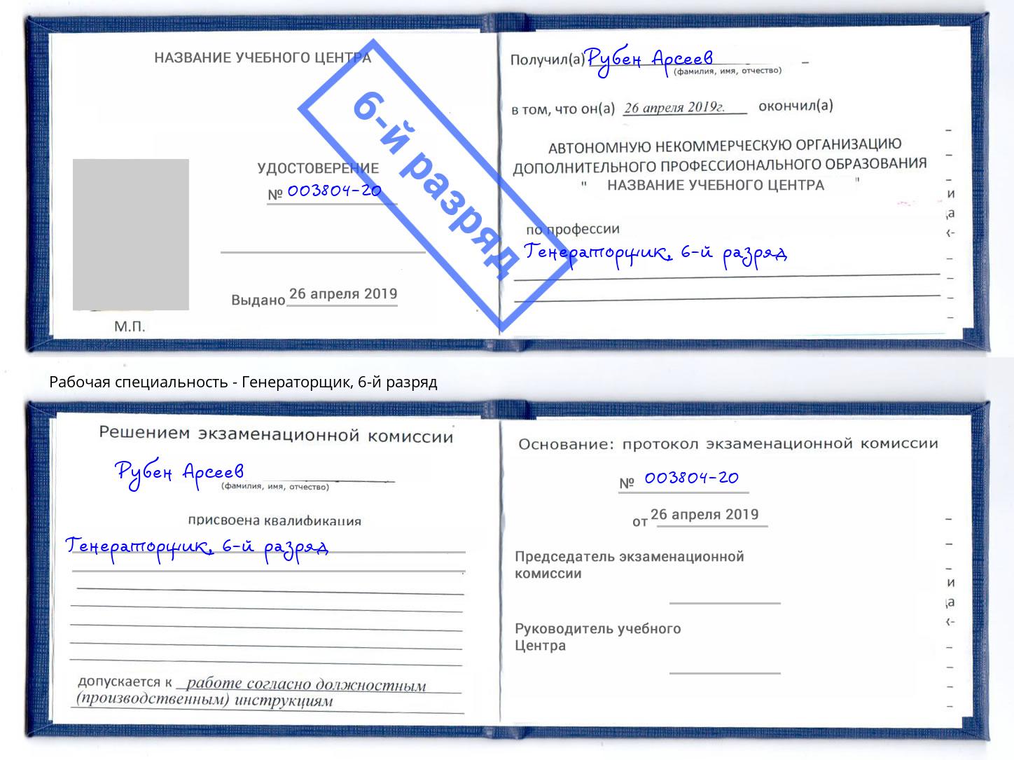 корочка 6-й разряд Генераторщик Белгород
