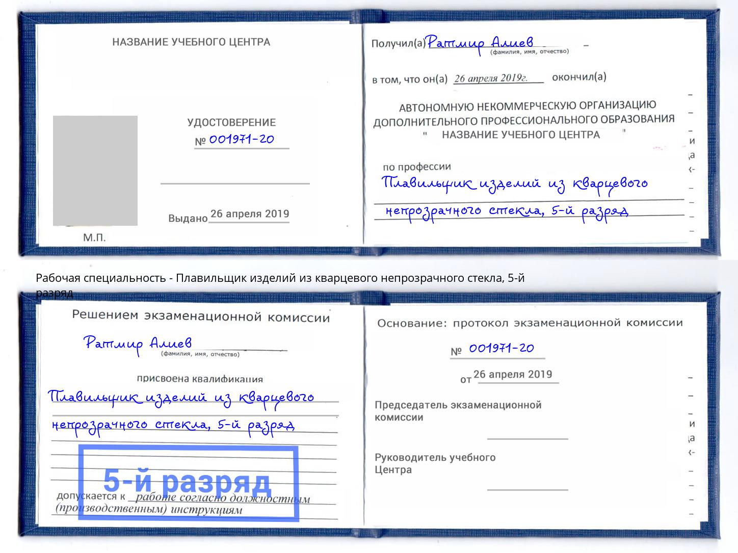 корочка 5-й разряд Плавильщик изделий из кварцевого непрозрачного стекла Белгород