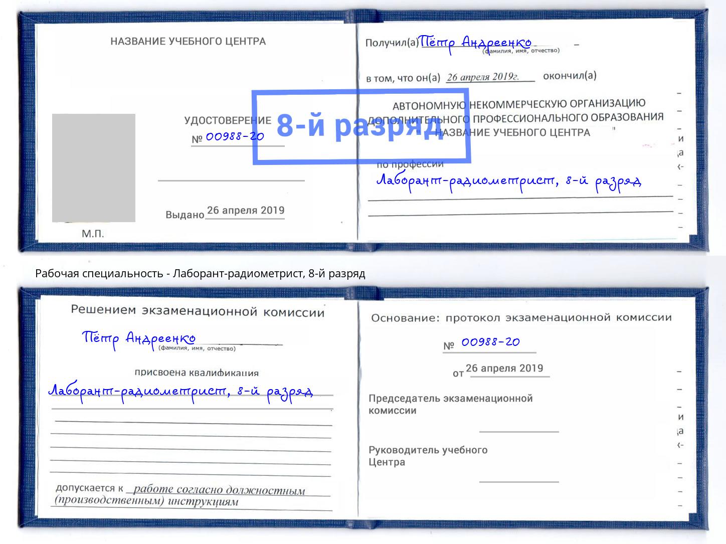 корочка 8-й разряд Лаборант-радиометрист Белгород
