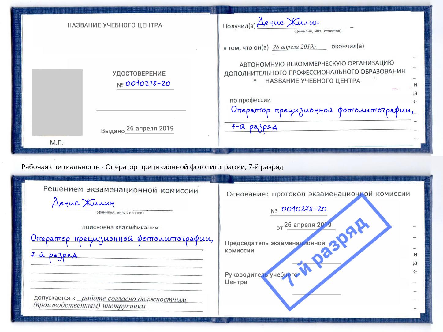 корочка 7-й разряд Оператор прецизионной фотолитографии Белгород