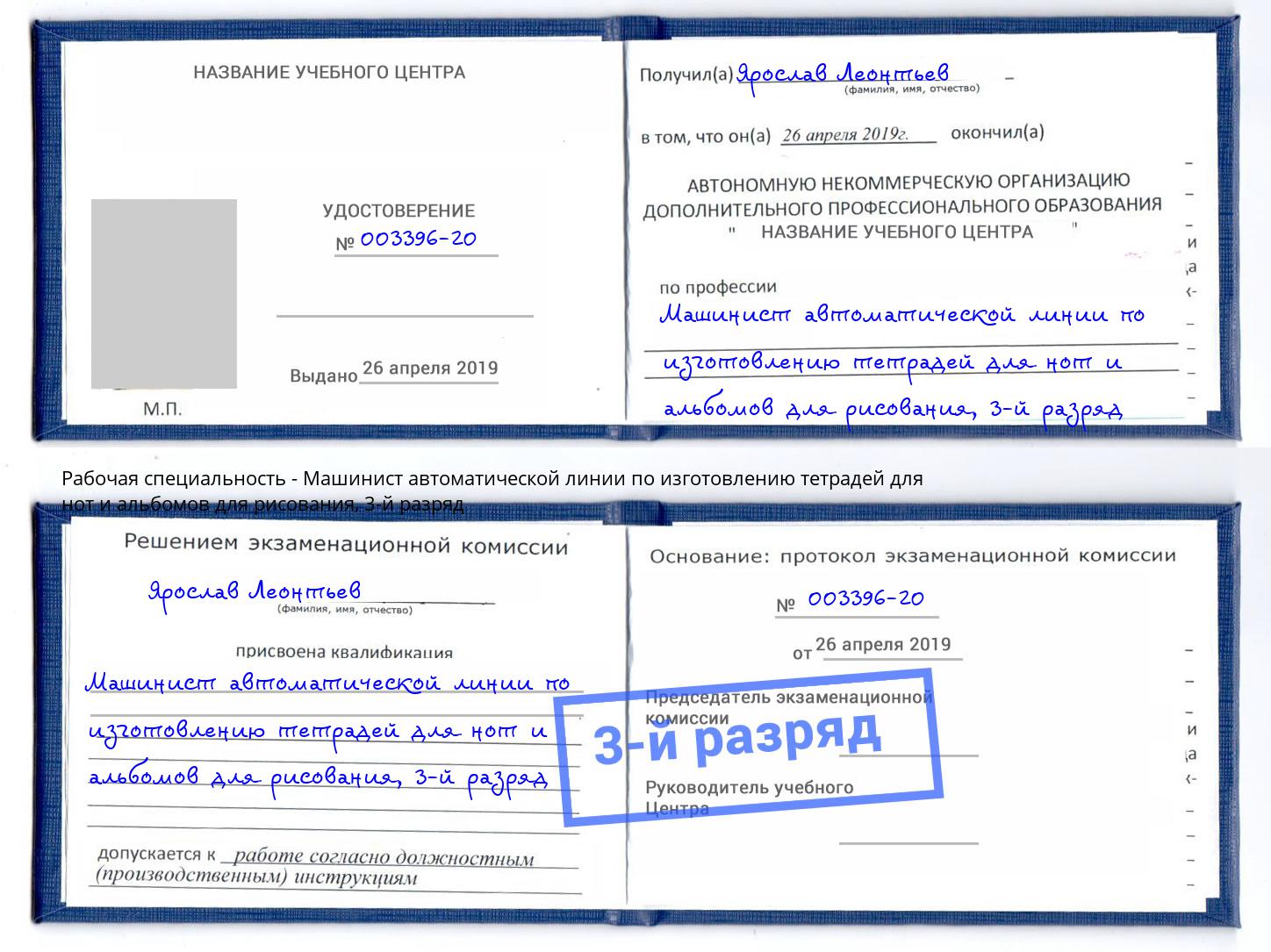 корочка 3-й разряд Машинист автоматической линии по изготовлению тетрадей для нот и альбомов для рисования Белгород