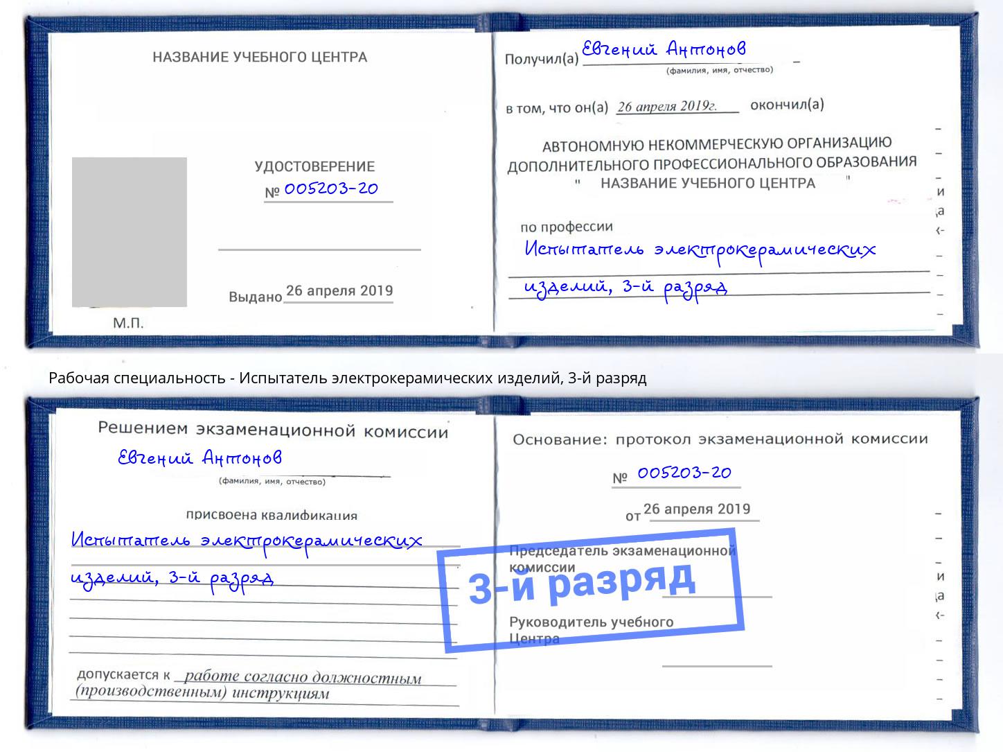 корочка 3-й разряд Испытатель электрокерамических изделий Белгород