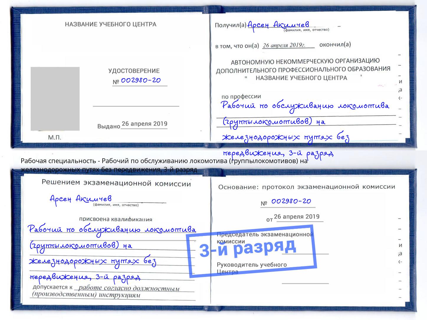 корочка 3-й разряд Рабочий по обслуживанию локомотива (группылокомотивов) на железнодорожных путях без передвижения Белгород