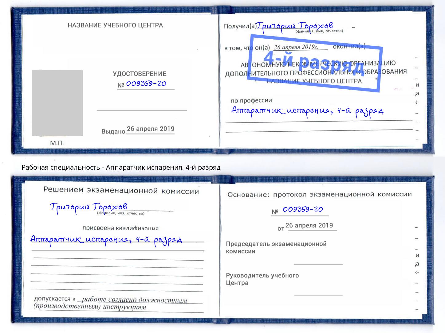 корочка 4-й разряд Аппаратчик испарения Белгород