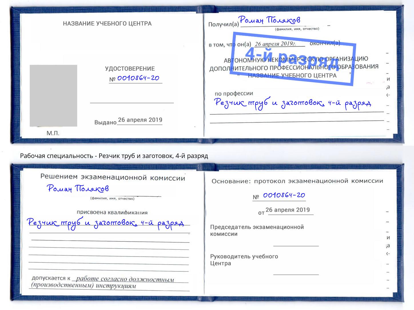 корочка 4-й разряд Резчик труб и заготовок Белгород