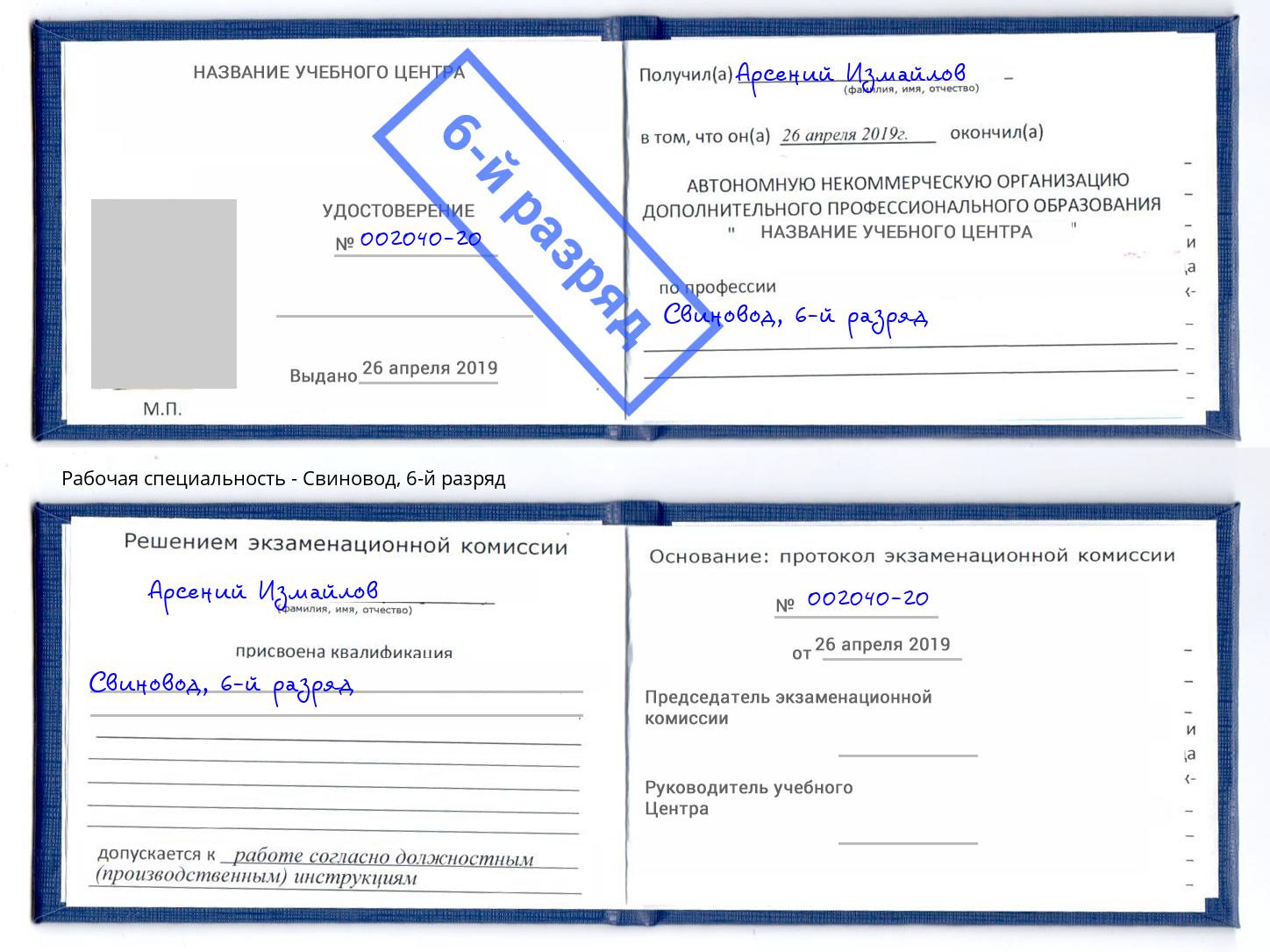 корочка 6-й разряд Свиновод Белгород