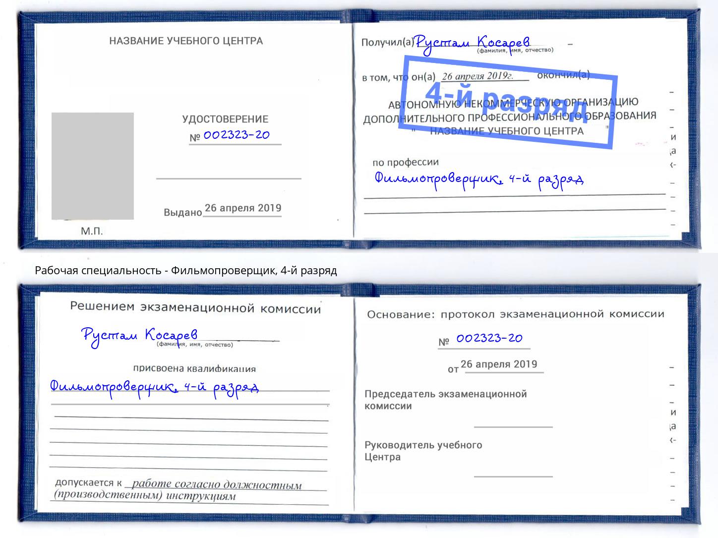 корочка 4-й разряд Фильмопроверщик Белгород