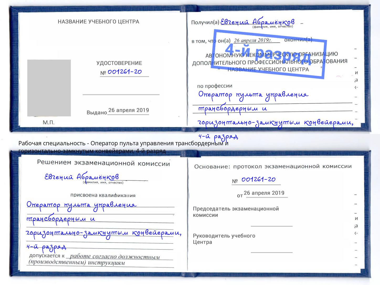 корочка 4-й разряд Оператор пульта управления трансбордерным и горизонтально-замкнутым конвейерами Белгород