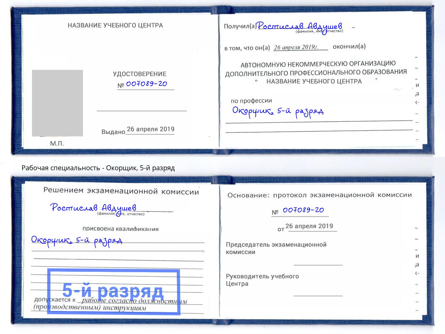 корочка 5-й разряд Окорщик Белгород