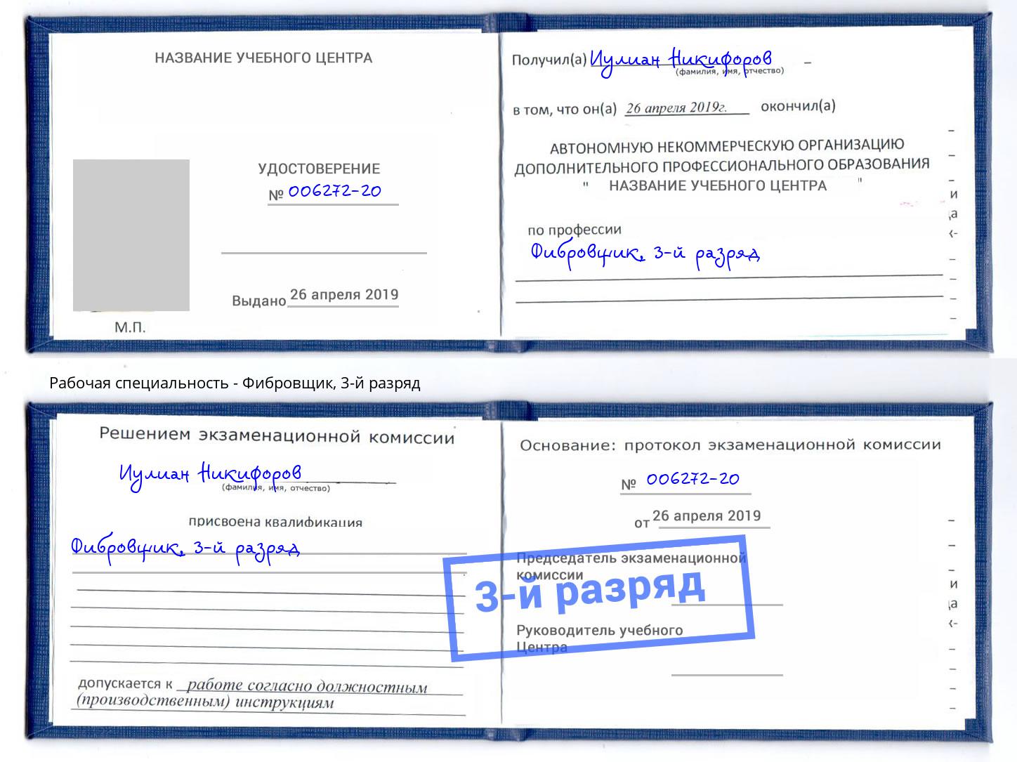 корочка 3-й разряд Фибровщик Белгород