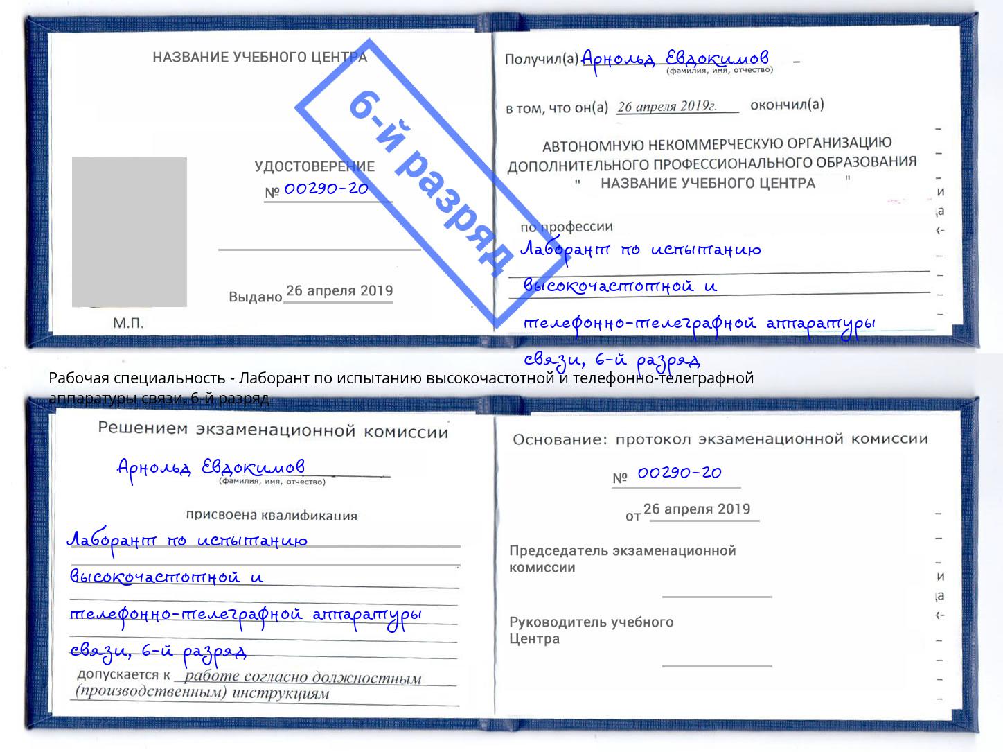 корочка 6-й разряд Лаборант по испытанию высокочастотной и телефонно-телеграфной аппаратуры связи Белгород