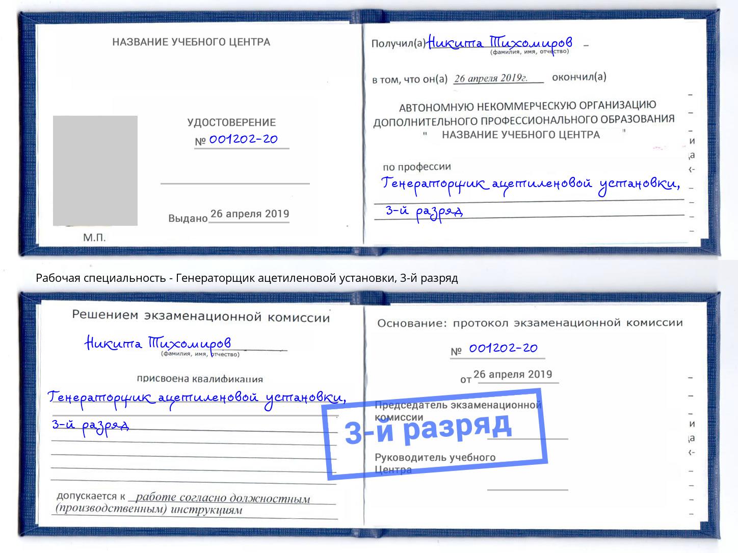 корочка 3-й разряд Генераторщик ацетиленовой установки Белгород