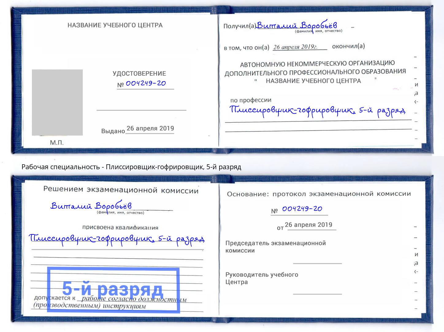 корочка 5-й разряд Плиссировщик-гофрировщик Белгород