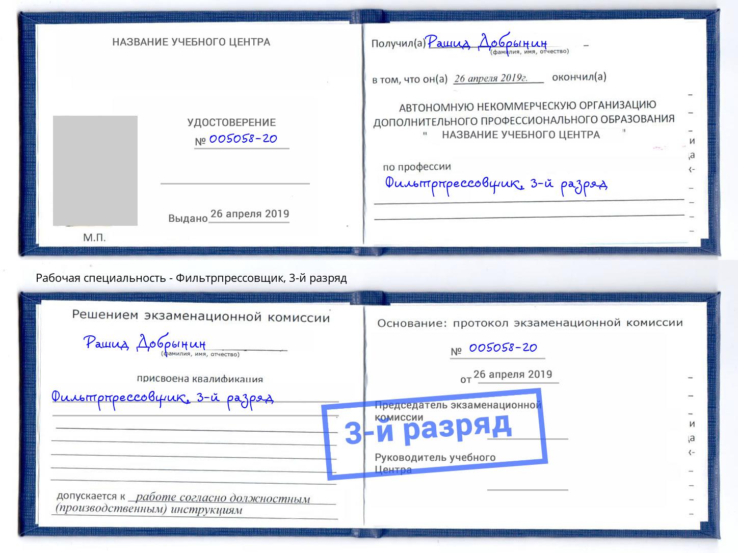 корочка 3-й разряд Фильтрпрессовщик Белгород