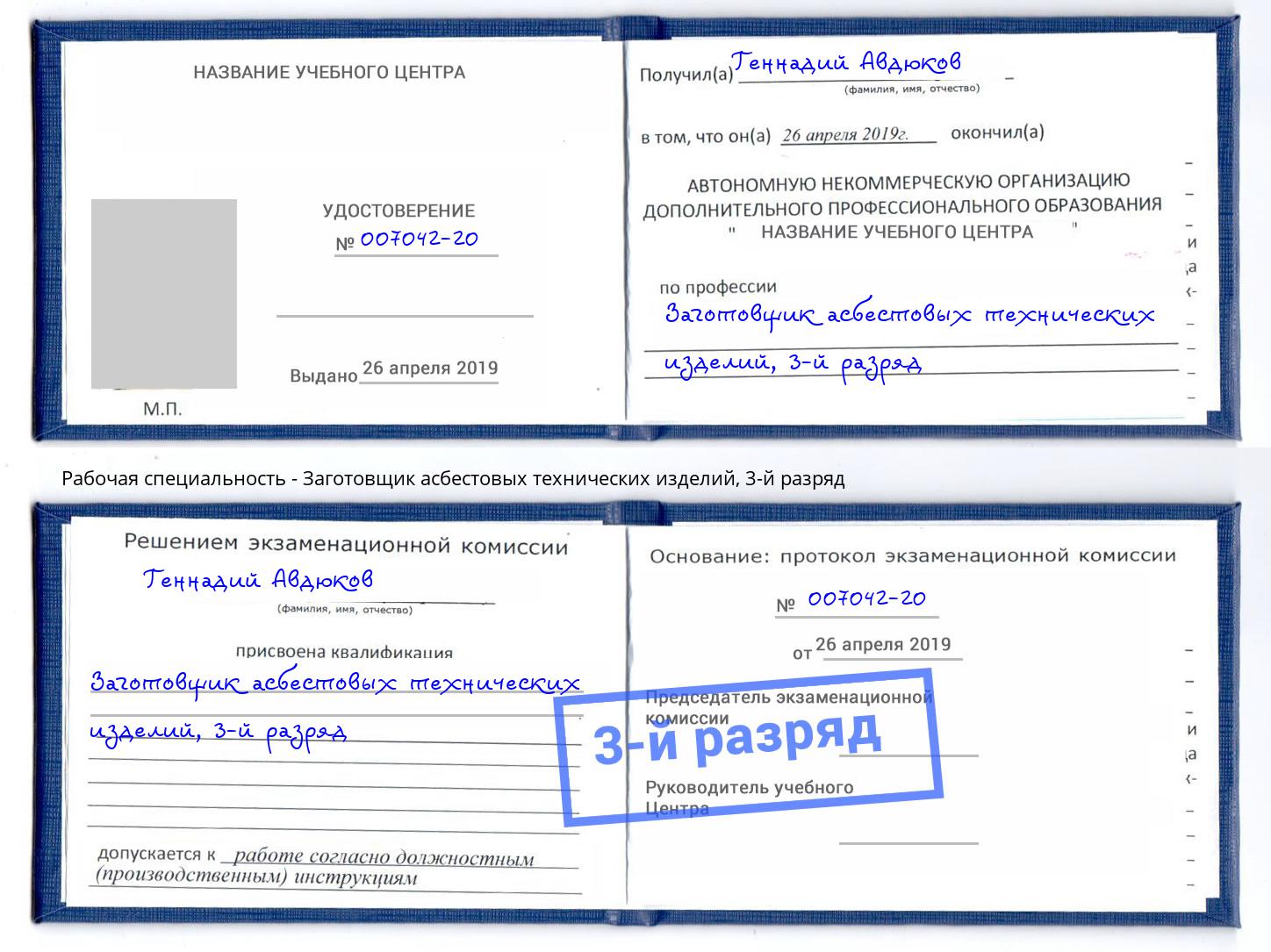 корочка 3-й разряд Заготовщик асбестовых технических изделий Белгород