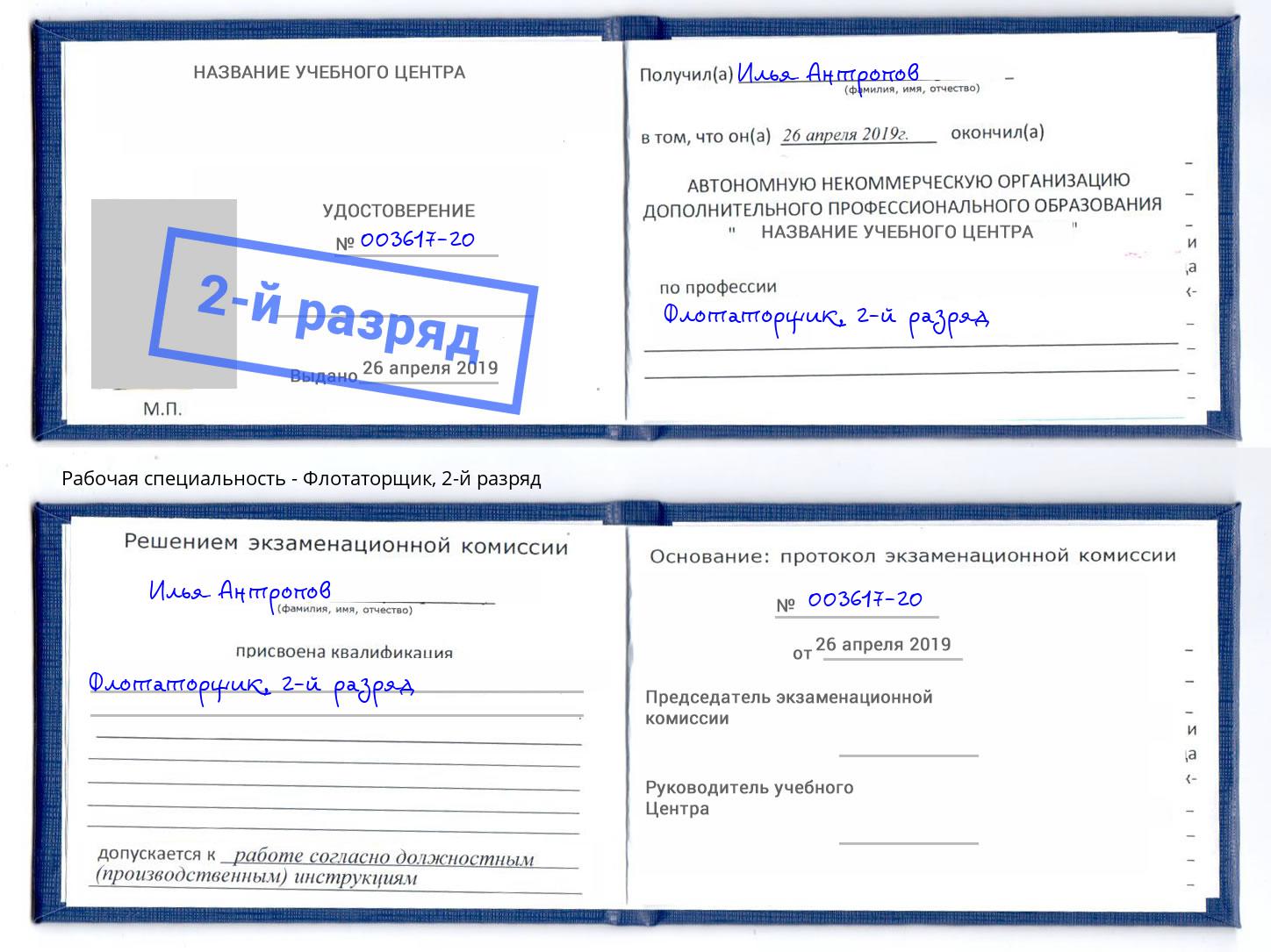корочка 2-й разряд Флотаторщик Белгород