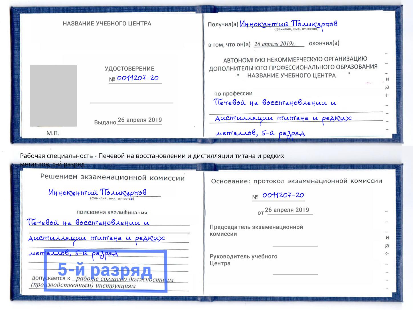 корочка 5-й разряд Печевой на восстановлении и дистилляции титана и редких металлов Белгород