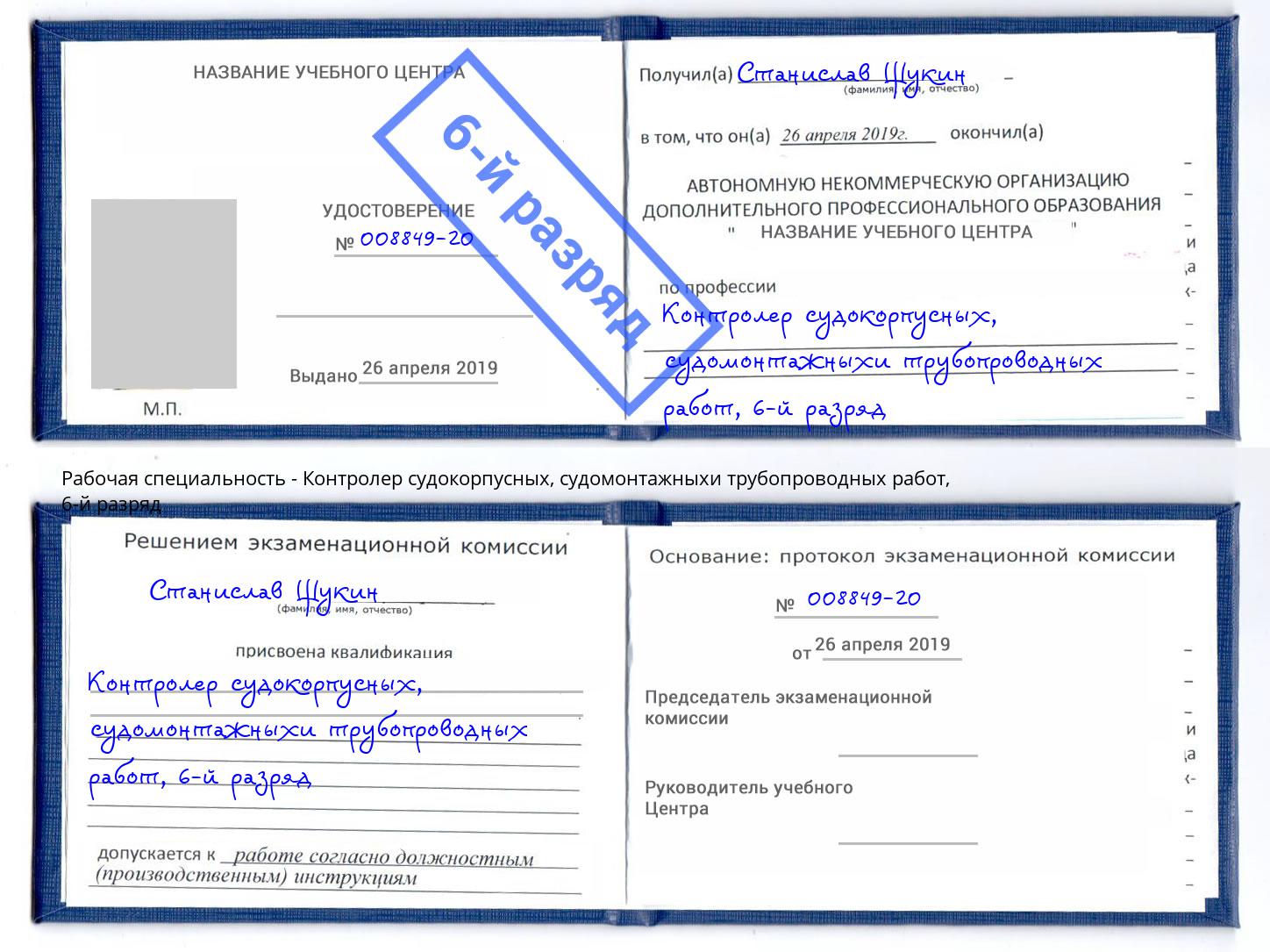 корочка 6-й разряд Контролер судокорпусных, судомонтажныхи трубопроводных работ Белгород