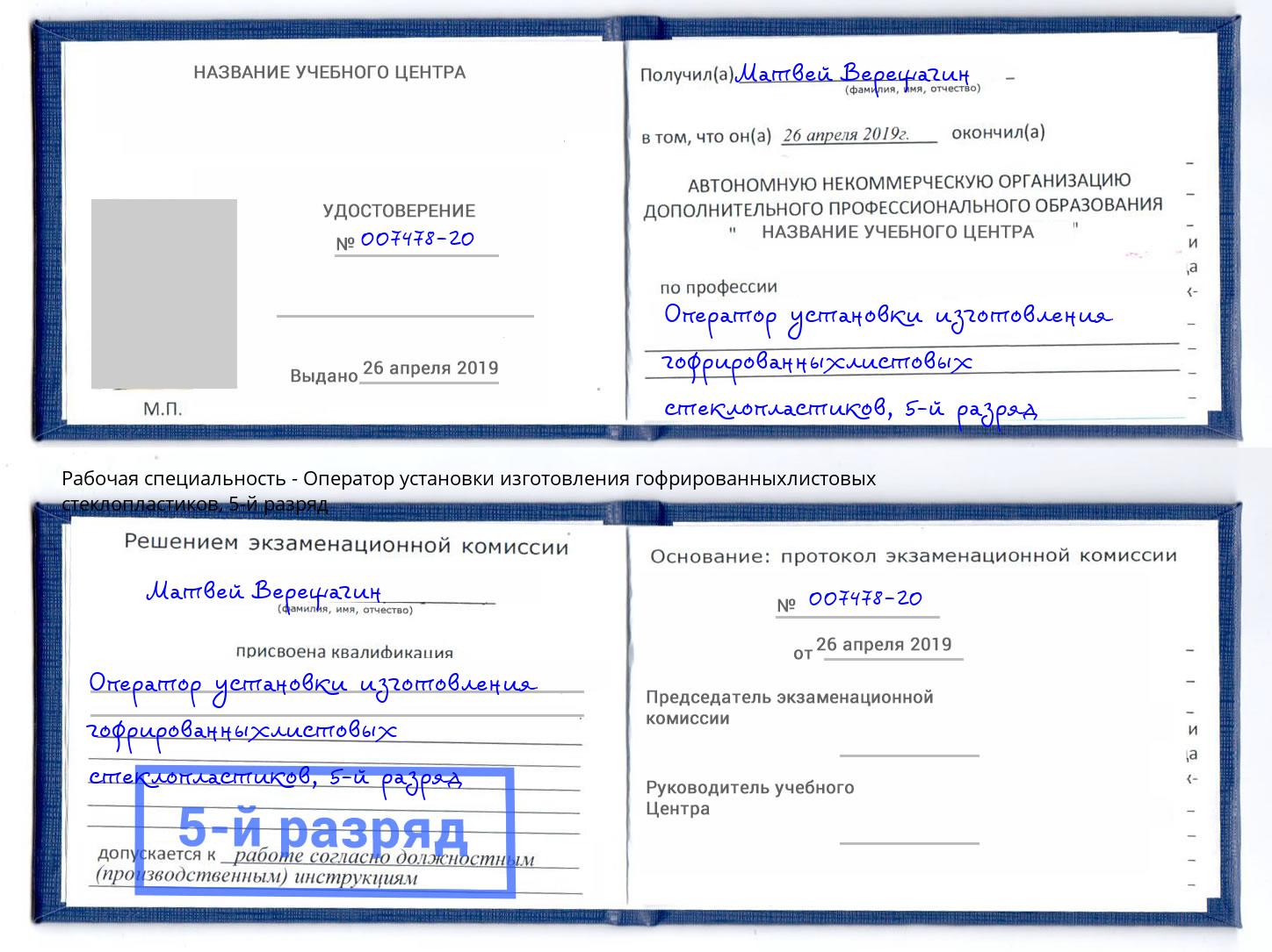 корочка 5-й разряд Оператор установки изготовления гофрированныхлистовых стеклопластиков Белгород