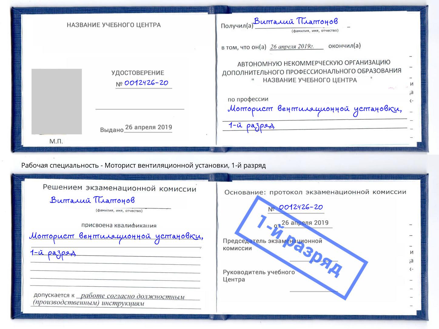 корочка 1-й разряд Моторист вентиляционной установки Белгород