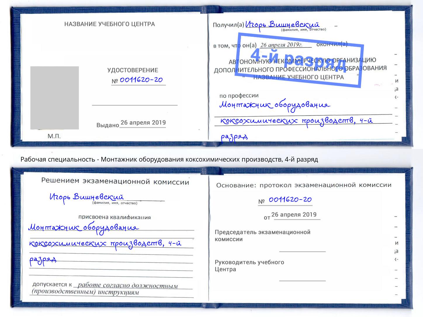корочка 4-й разряд Монтажник оборудования коксохимических производств Белгород