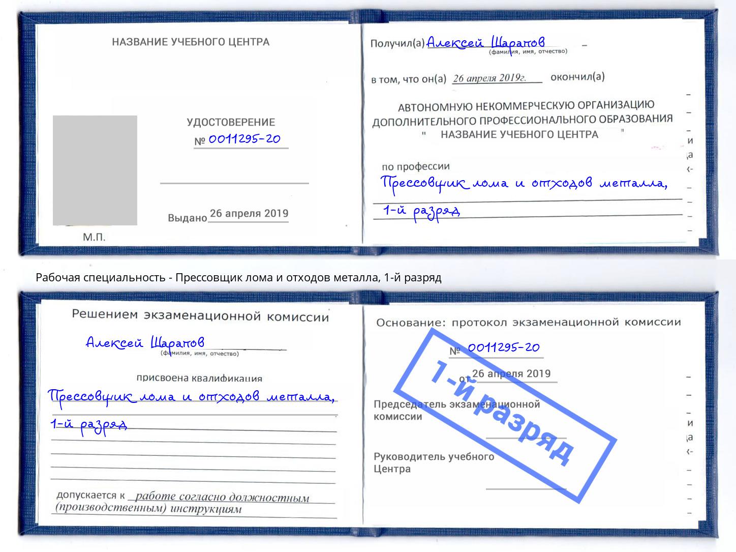 корочка 1-й разряд Прессовщик лома и отходов металла Белгород